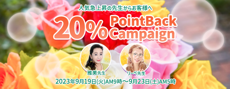 9月20%キャンペーン